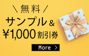 無料サンプルプレゼント・1000円クーポン