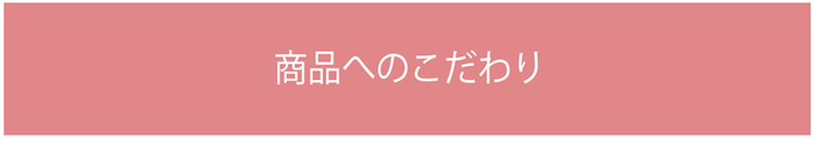 商品へのこだわり