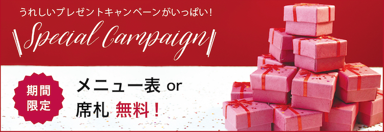 キャンペーン