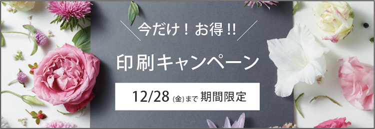 印刷キャンペーン
