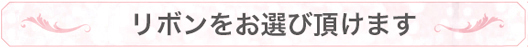リボンをお選び頂けます