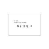 印刷オーダー【封筒宛名印刷】