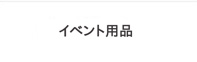 イベント用品